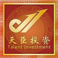 長春天臣投資咨詢 專業引領，助您明晰財富之路